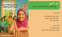 هفته سلامت زنان/ روز سوم / فضای مجازی و رسانه‌ها بر سلامت زنان در بحران